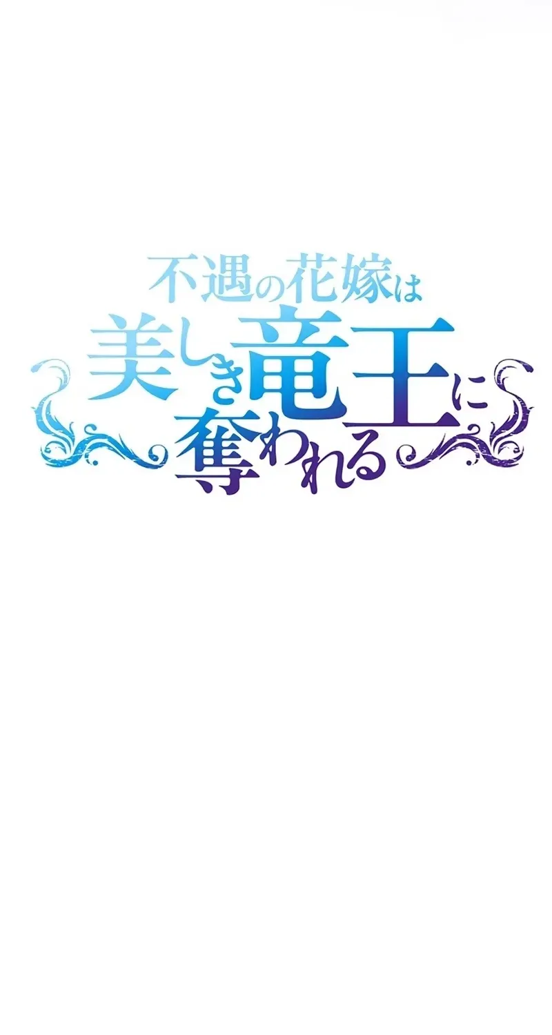 Fuguu no Hanayome wa, Utsukushiki Ryuu Ou ni Ubawareru Chapter 49 page 21 - 