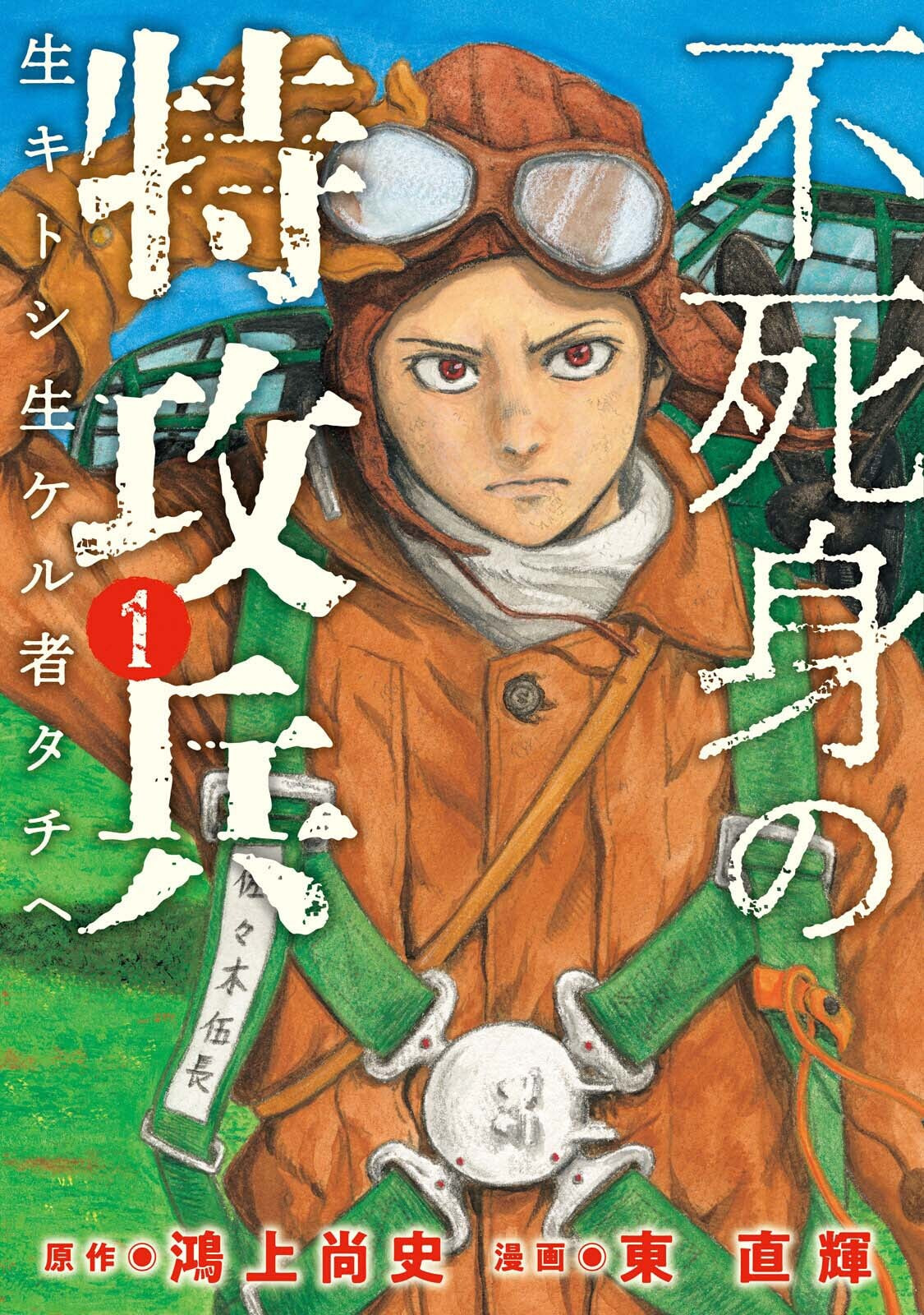 Fujimi no Tokkouhei Chapter 1 page 1 - 