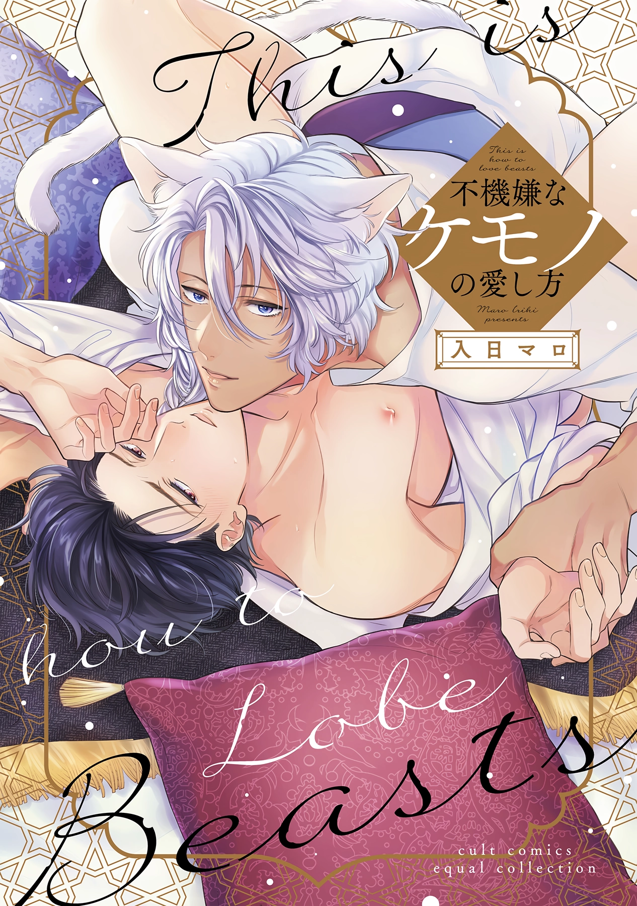 Fukigen na Kemono no Itoshikata Chapter 1 page 2 - 