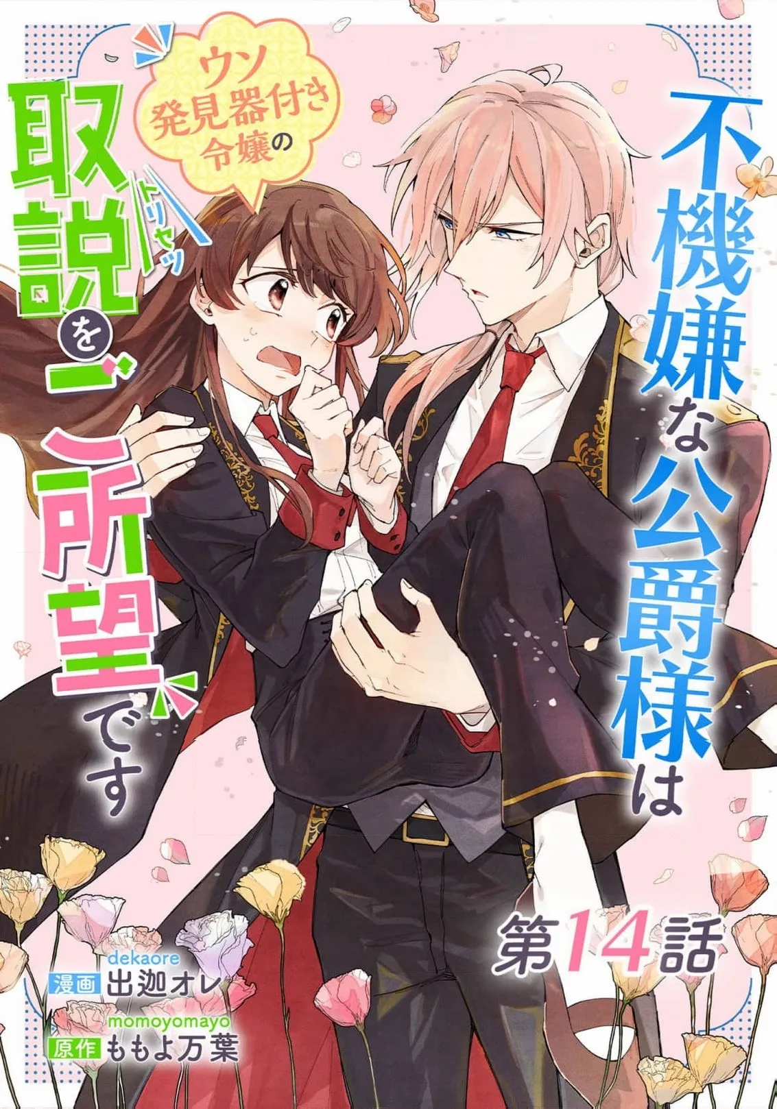 Fukigen na Koushaku-sama wa Uso Hakkenki Tsuki Reijou no Torisetsu wo Goshomou desu Chapter 14 page 3 - 