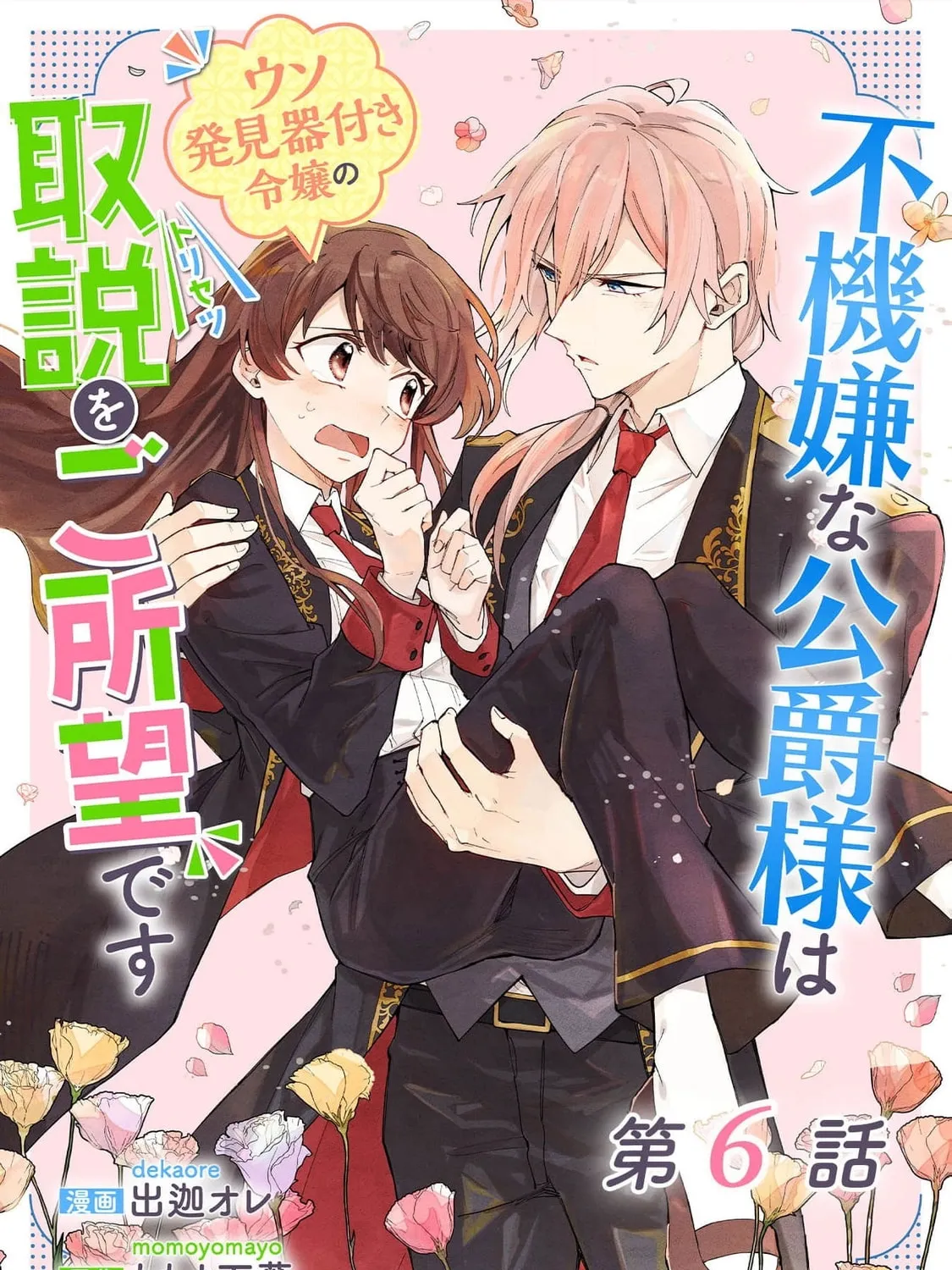 Fukigen na Koushaku-sama wa Uso Hakkenki Tsuki Reijou no Torisetsu wo Goshomou desu Chapter 6 page 3 - 