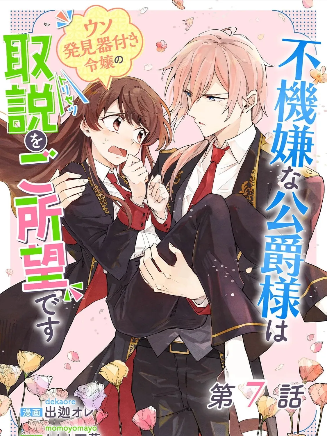 Fukigen na Koushaku-sama wa Uso Hakkenki Tsuki Reijou no Torisetsu wo Goshomou desu Chapter 7 page 3 - 