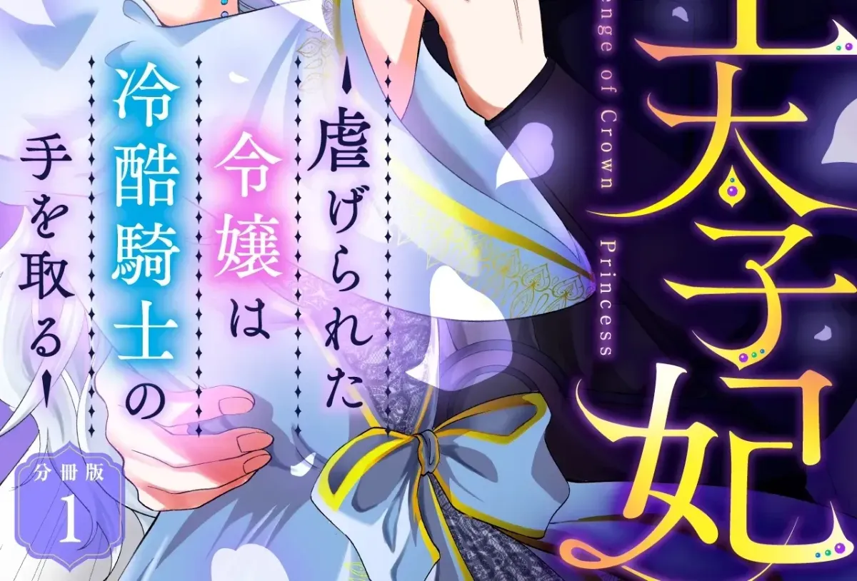 Fukushuu no Ou Taishihi - Shiitagerareta Reijiu wa Reikoku Kishi no Te wo Toru Chapter 1 page 2 - 