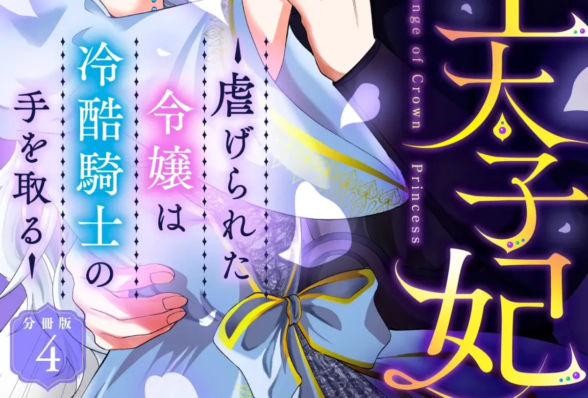 Fukushuu no Ou Taishihi - Shiitagerareta Reijiu wa Reikoku Kishi no Te wo Toru Chapter 4 page 2 - 