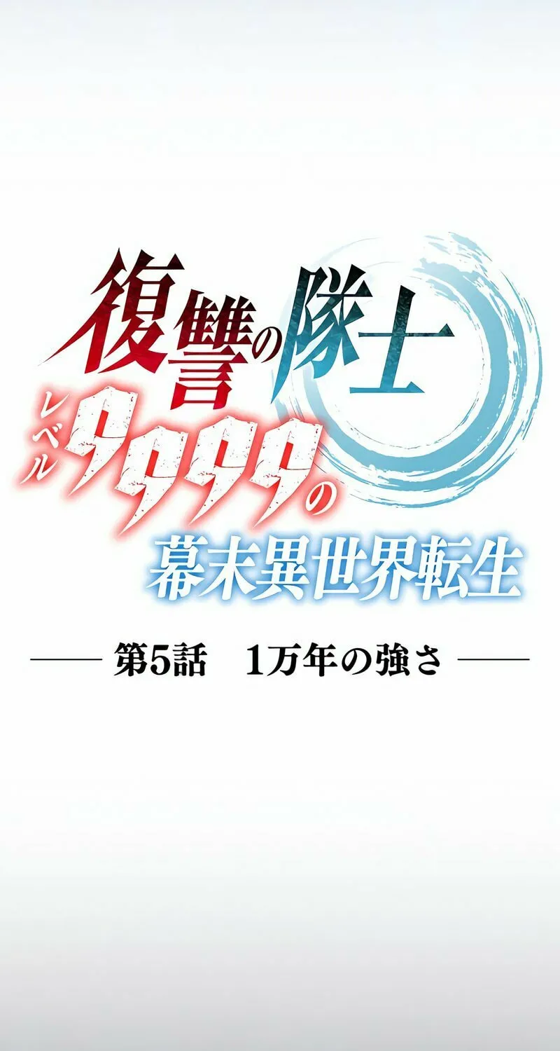 Fukushuu no Taishi - Level 9999 no Bakumatsu Isekai Tensei Chapter 5 page 11 - 