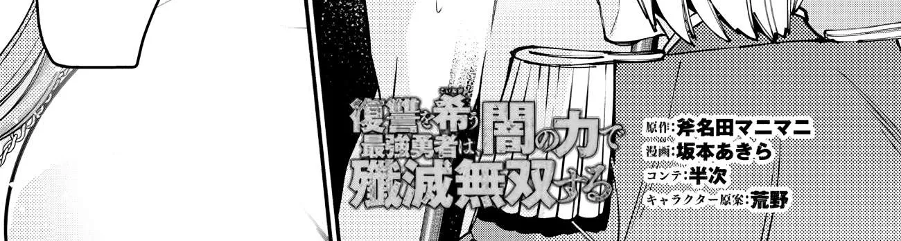 Fukushuu o Koinegau Saikyou Yuusha wa, Yami no Chikara de Senmetsu Musou Suru Chapter 56 page 2 - 