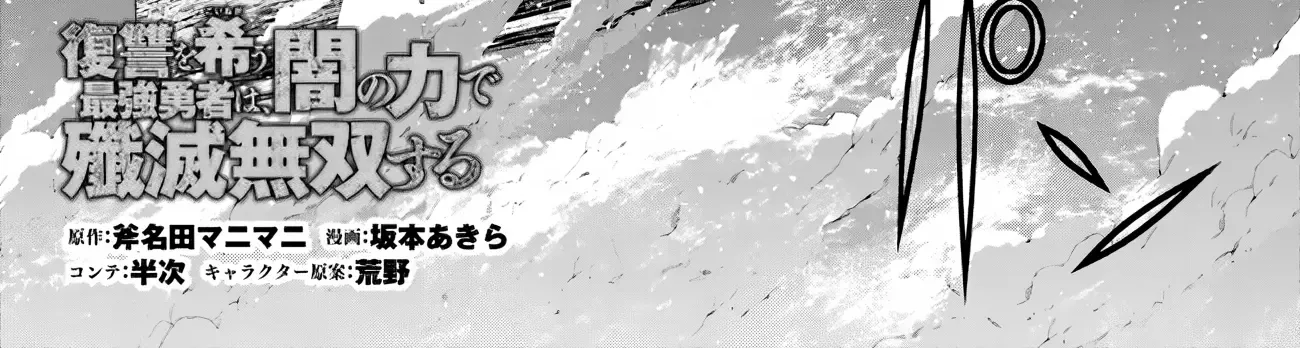 Fukushuu o Koinegau Saikyou Yuusha wa, Yami no Chikara de Senmetsu Musou Suru Chapter 96 page 3 - 
