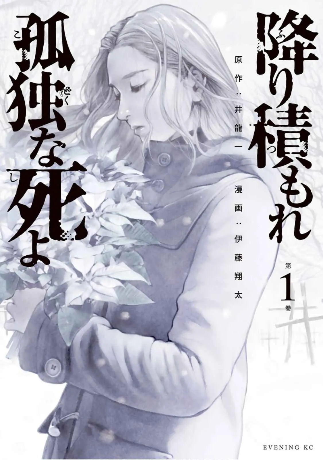 Furitsumore Kodoku na Shi yo Chapter 1 page 1 - 