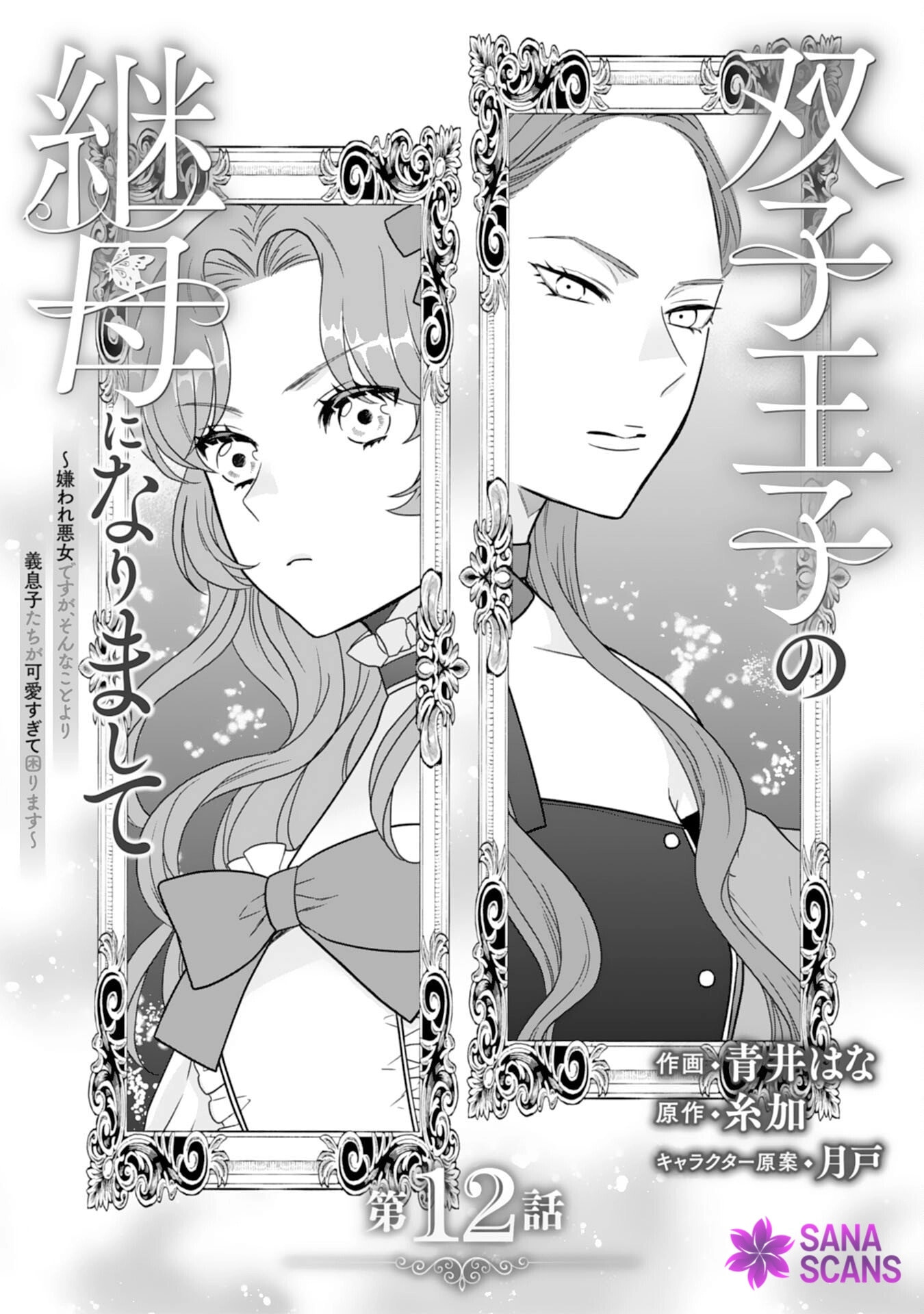 Futago Ouji no Mamahaha ni Narimashite: Kiraware Akujo desu ga, Sonna Koto yori Musuko-tachi ga Kawaisugite Komarimasu Chapter 12 page 1 - 