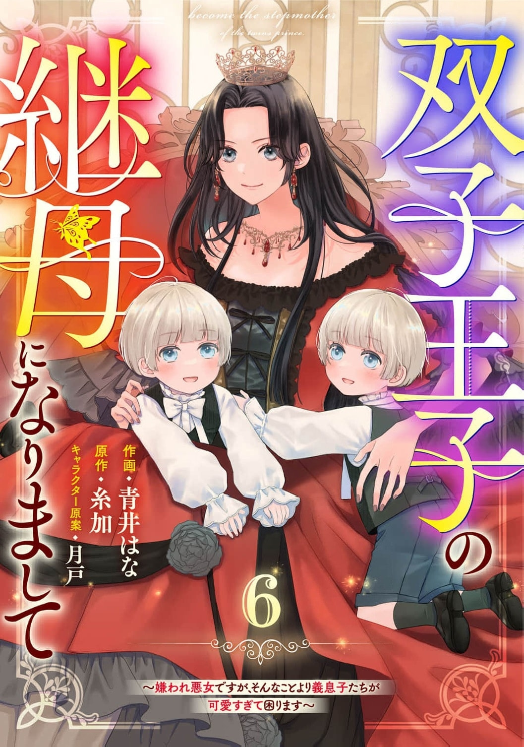 Futago Ouji no Mamahaha ni Narimashite: Kiraware Akujo desu ga, Sonna Koto yori Musuko-tachi ga Kawaisugite Komarimasu Chapter 6 page 2 - 