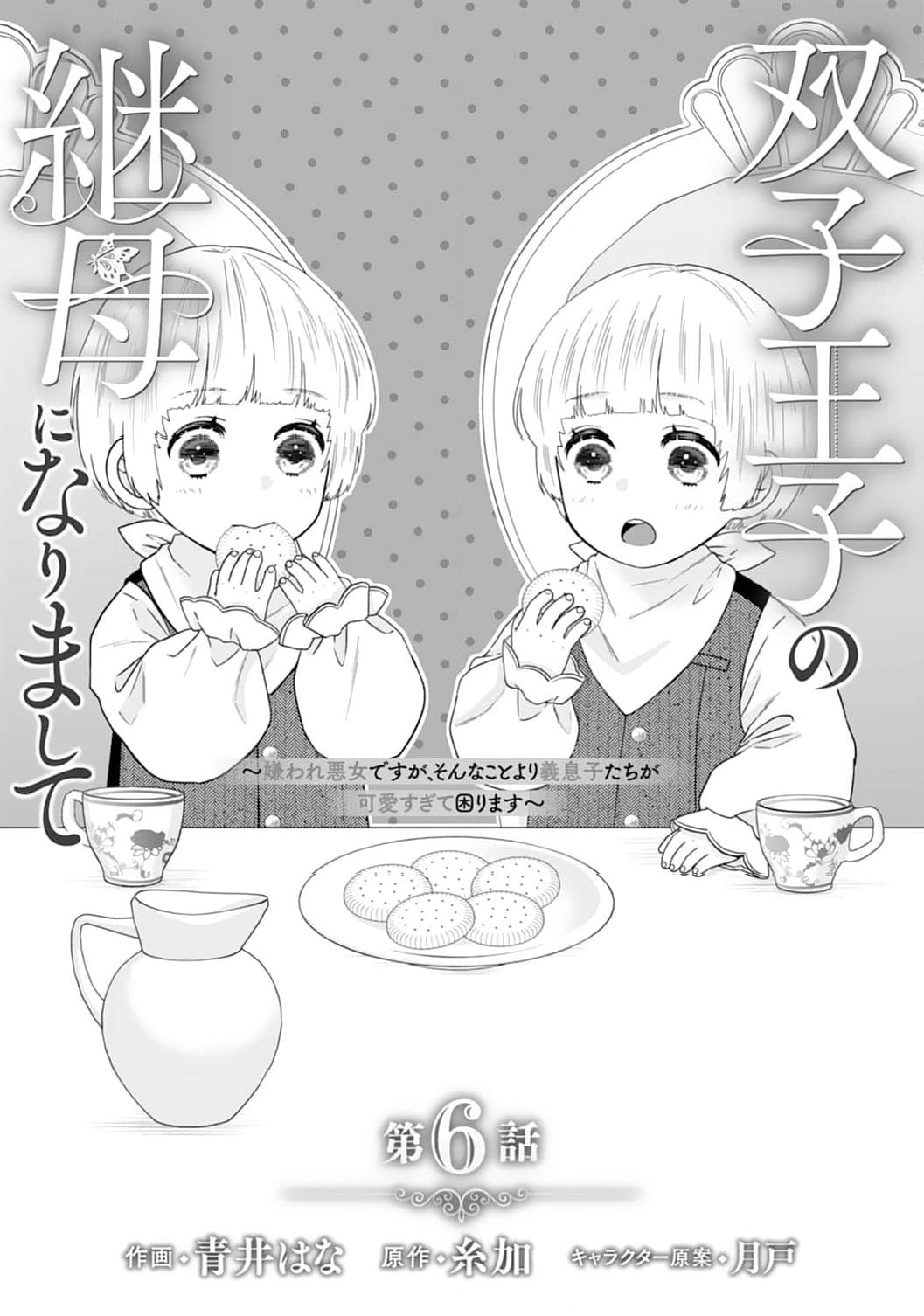 Futago Ouji no Mamahaha ni Narimashite: Kiraware Akujo desu ga, Sonna Koto yori Musuko-tachi ga Kawaisugite Komarimasu Chapter 6 page 4 - 