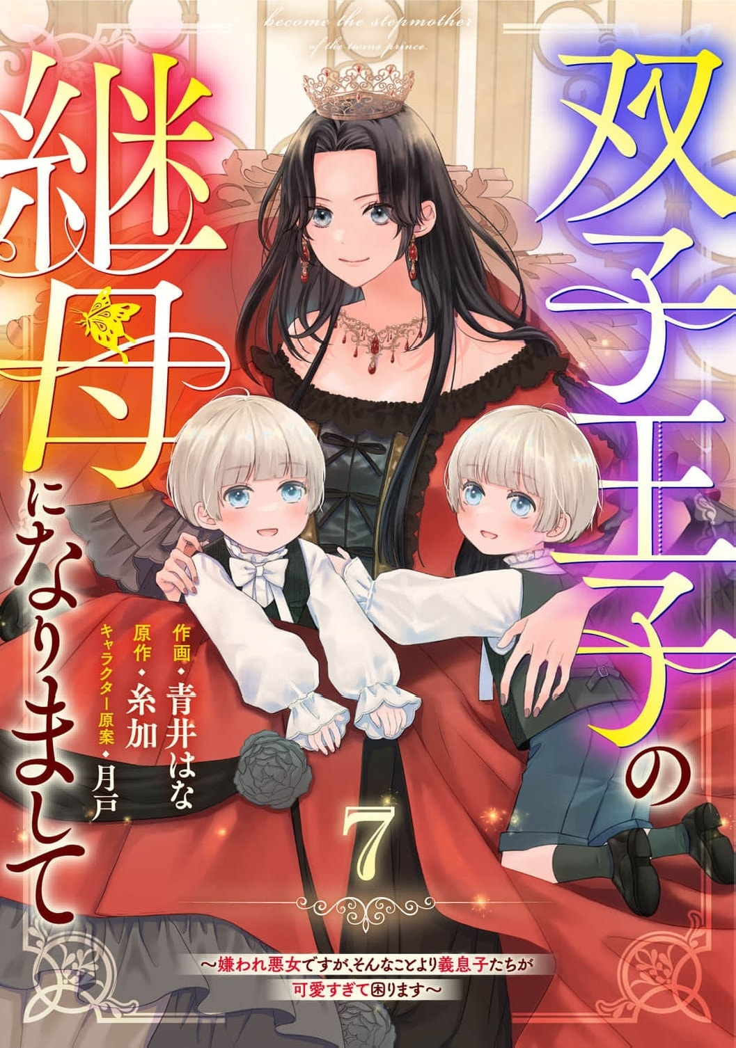 Futago Ouji no Mamahaha ni Narimashite: Kiraware Akujo desu ga, Sonna Koto yori Musuko-tachi ga Kawaisugite Komarimasu Chapter 7 page 2 - 