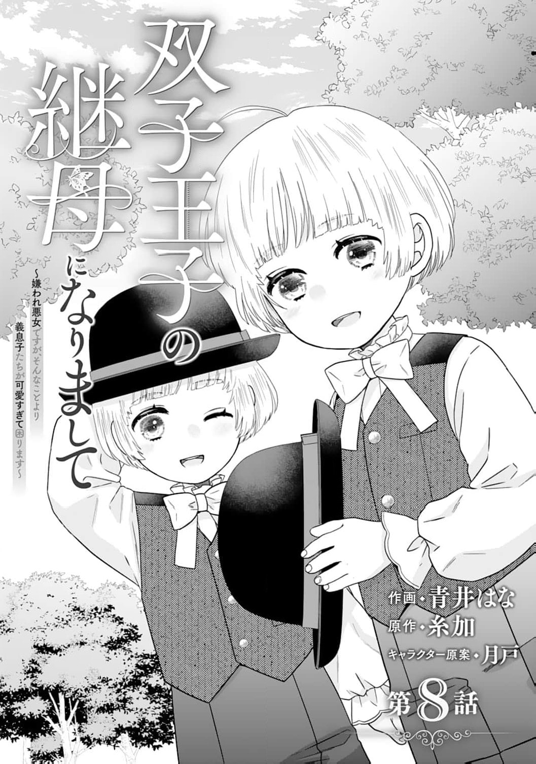 Futago Ouji no Mamahaha ni Narimashite: Kiraware Akujo desu ga, Sonna Koto yori Musuko-tachi ga Kawaisugite Komarimasu Chapter 8 page 4 - 