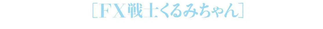 FX Fighter Kurumi-chan Chapter 26 page 2 - 
