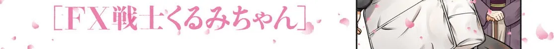 FX Senshi Kurumi-chan Chapter 21 page 2 - 
