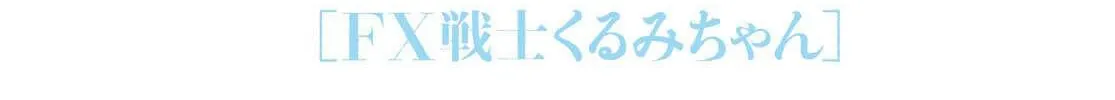 FX Senshi Kurumi-chan Chapter 26 page 2 - 