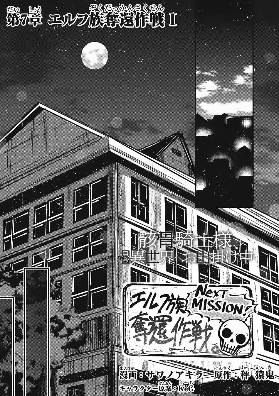 Gaikotsu Kishi-sama Tadaima Isekai e o Dekake-chuu Chapter 7 page 1 - 