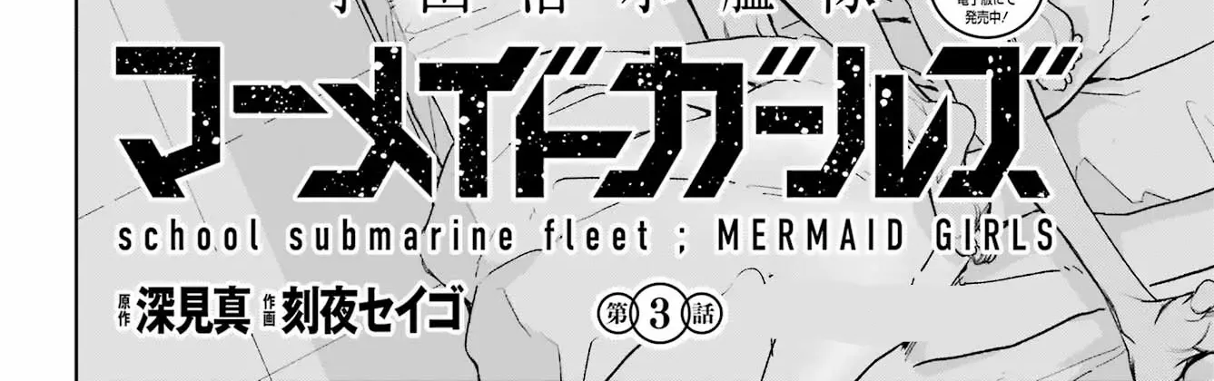 Gakuen Sensuikan-tai: Mermaid Girls Chapter 3 page 5 - 