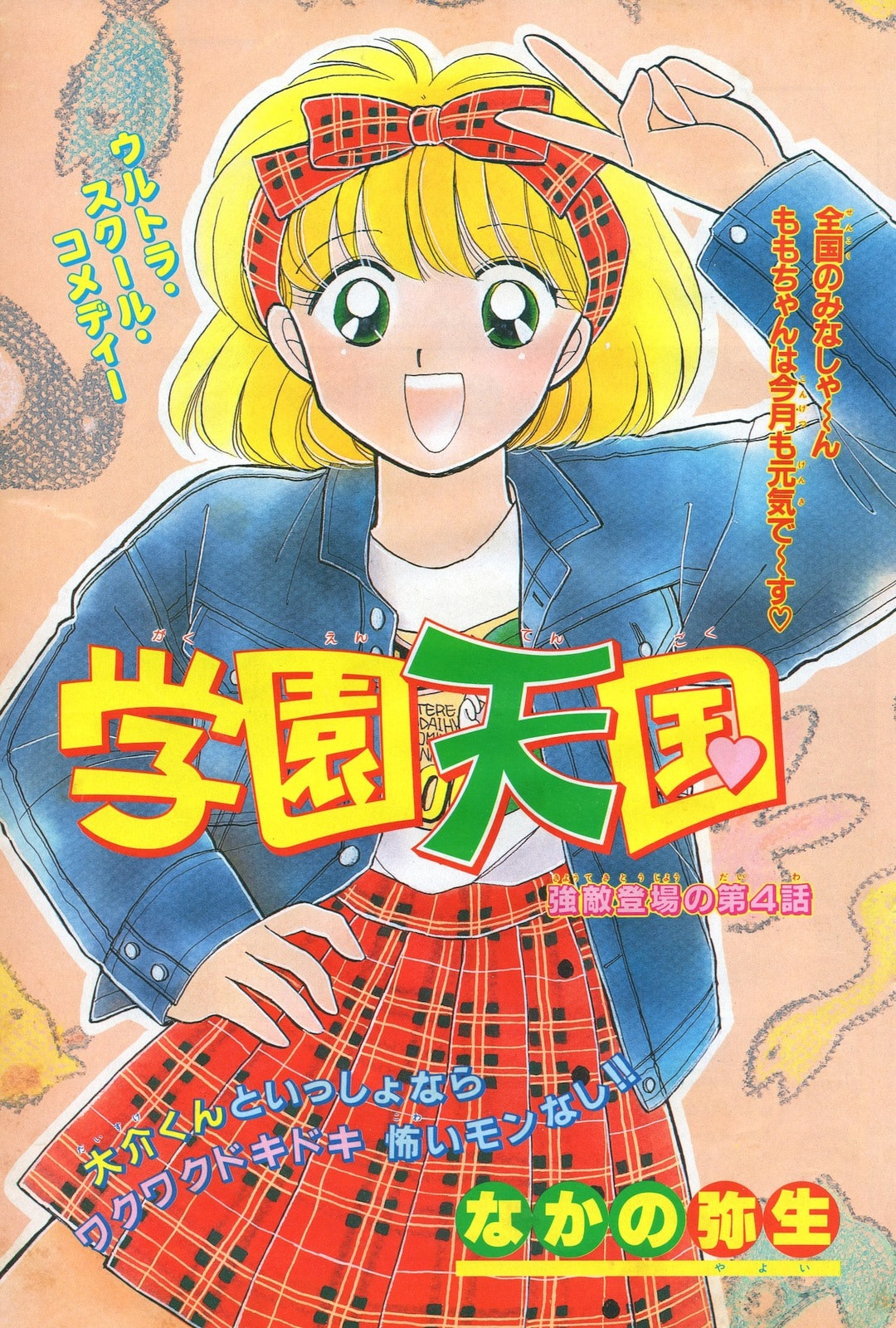 Gakuen Tengoku Chapter 4 page 2 - 