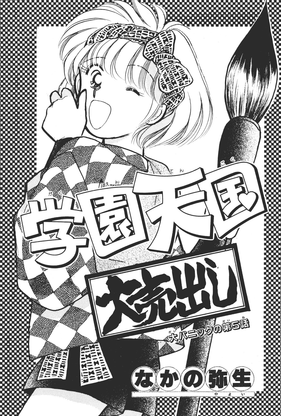 Gakuen Tengoku Chapter 5 page 2 - 