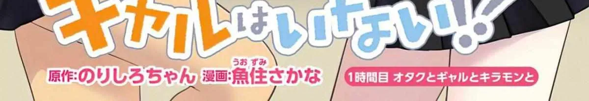 Gal Can’t Be Kind to Otaku!? Chapter 1.1 page 4 - 