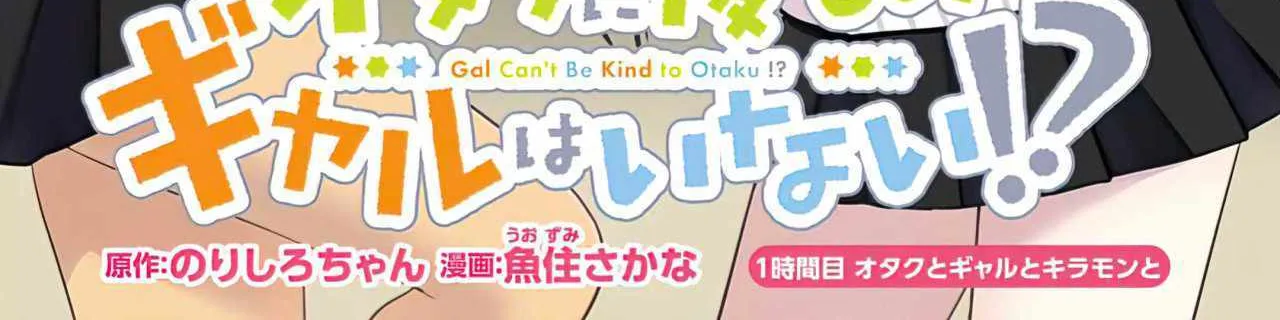 Gal Can’t Be Kind to Otaku!? Chapter 1.2 page 4 - 