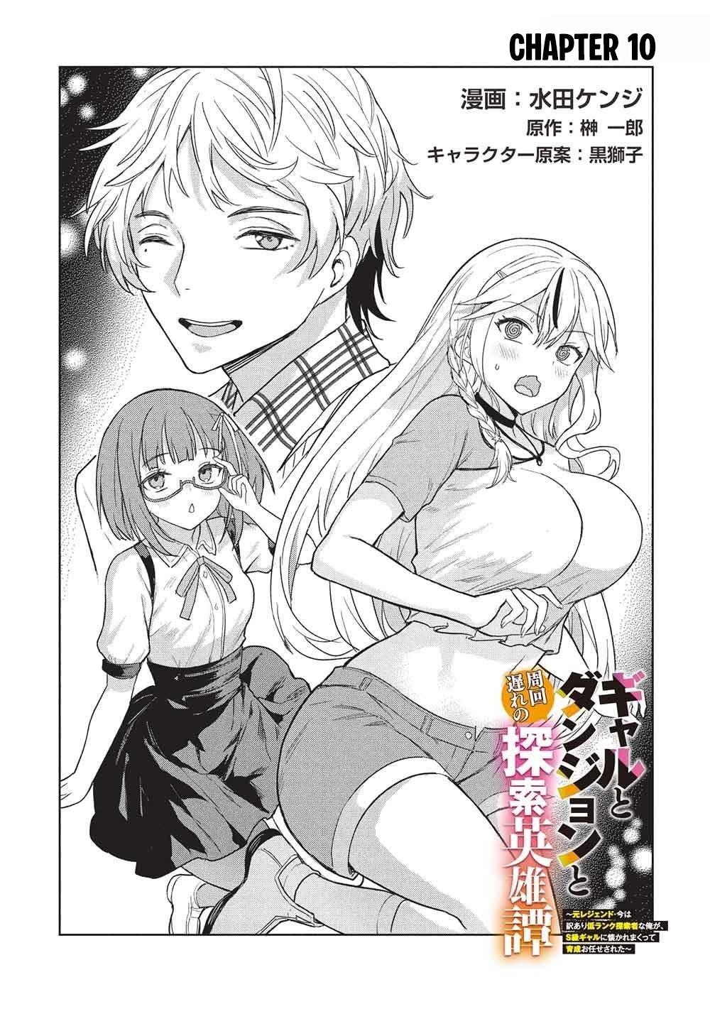 Gal to Dungeon to Shuukai Okure no Tansaku Eiyuutan ~Moto Legend Ima wa Wakeari tei Rank Tansakushana Ore ga, S-Kyuu Gal ni Natsukare Makutte Ikusei wo Makase Sareta~ Chapter 10 page 3 - 