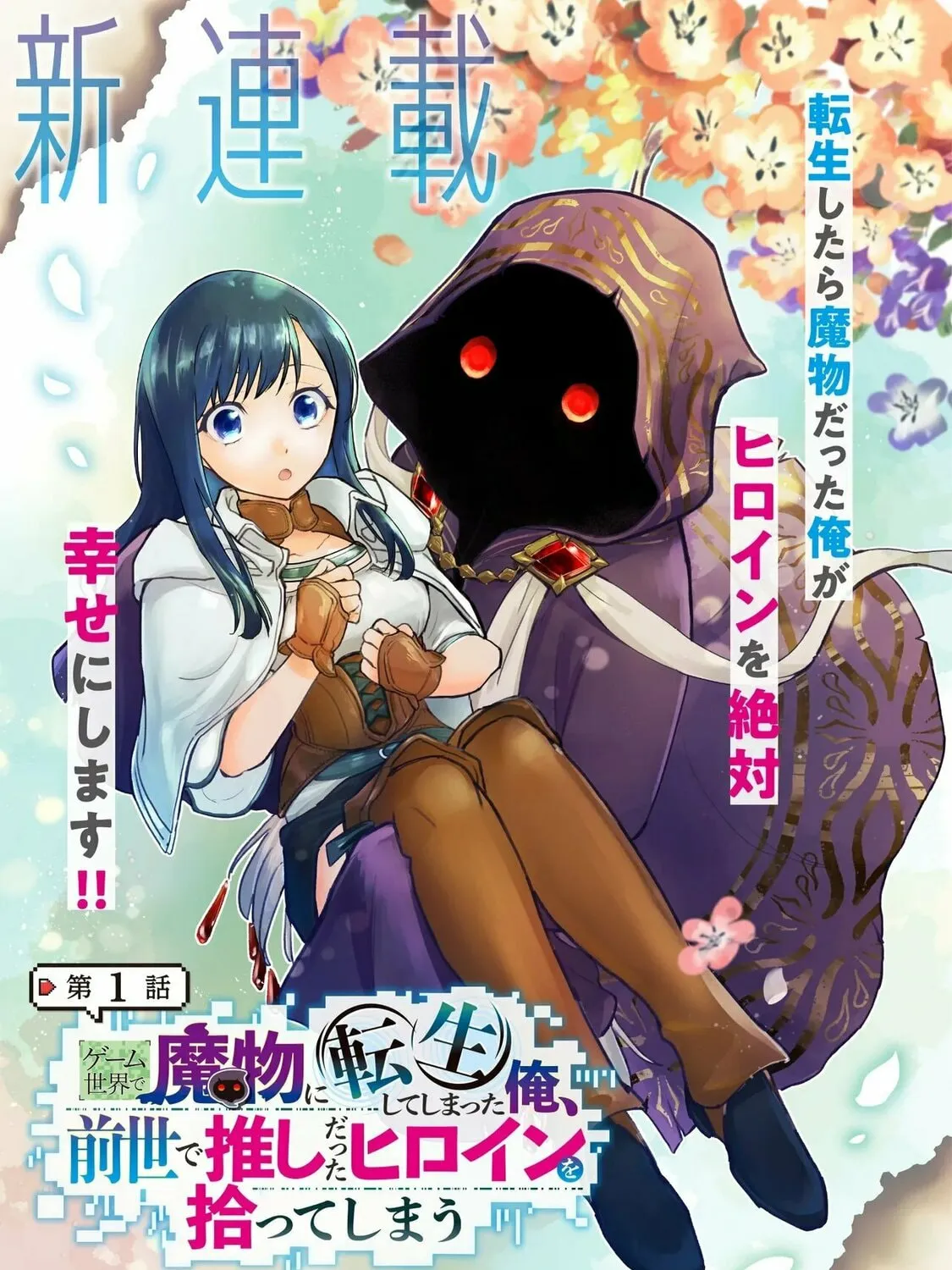 Game Sekai de Mamono ni Tensei shiteshimatta Ore, Zense de Oshi datta Heroine wo Hirotteshimau Chapter 1 page 2 - 