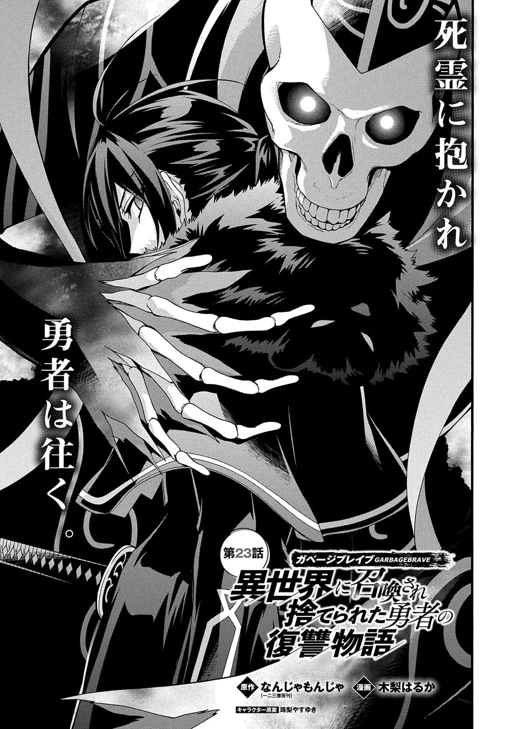 Garbage Brave: Isekai ni Shoukan Sare Suterareta Yuusha no Fukushuu Monogatari Chapter 23 page 2 - 