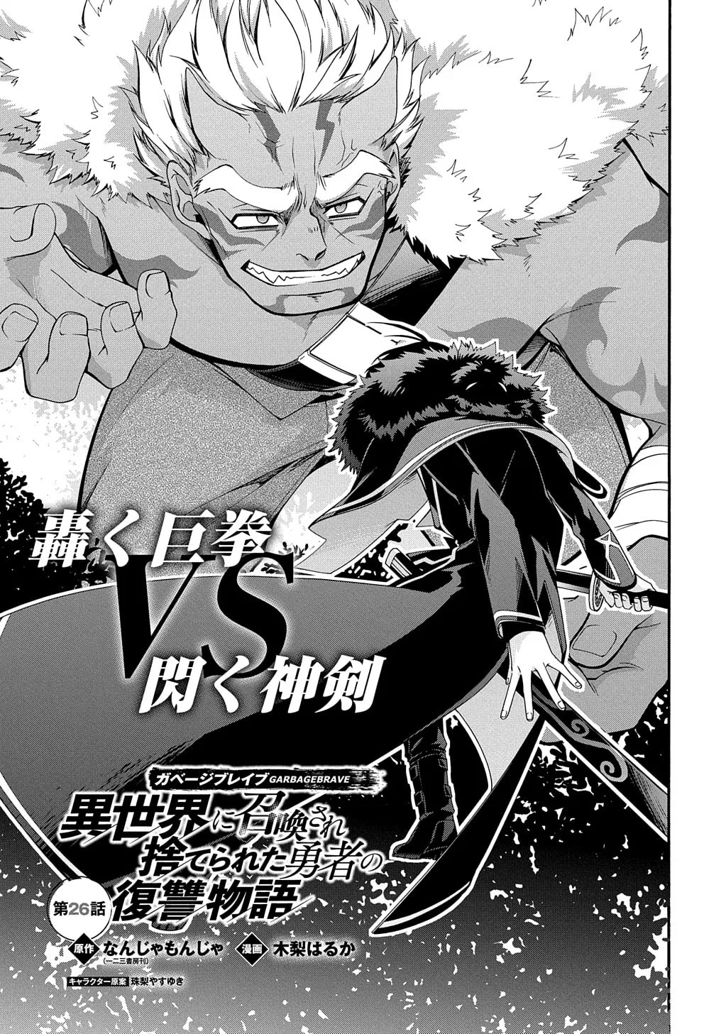 Garbage Brave: Isekai ni Shoukan Sare Suterareta Yuusha no Fukushuu Monogatari Chapter 26 page 2 - 