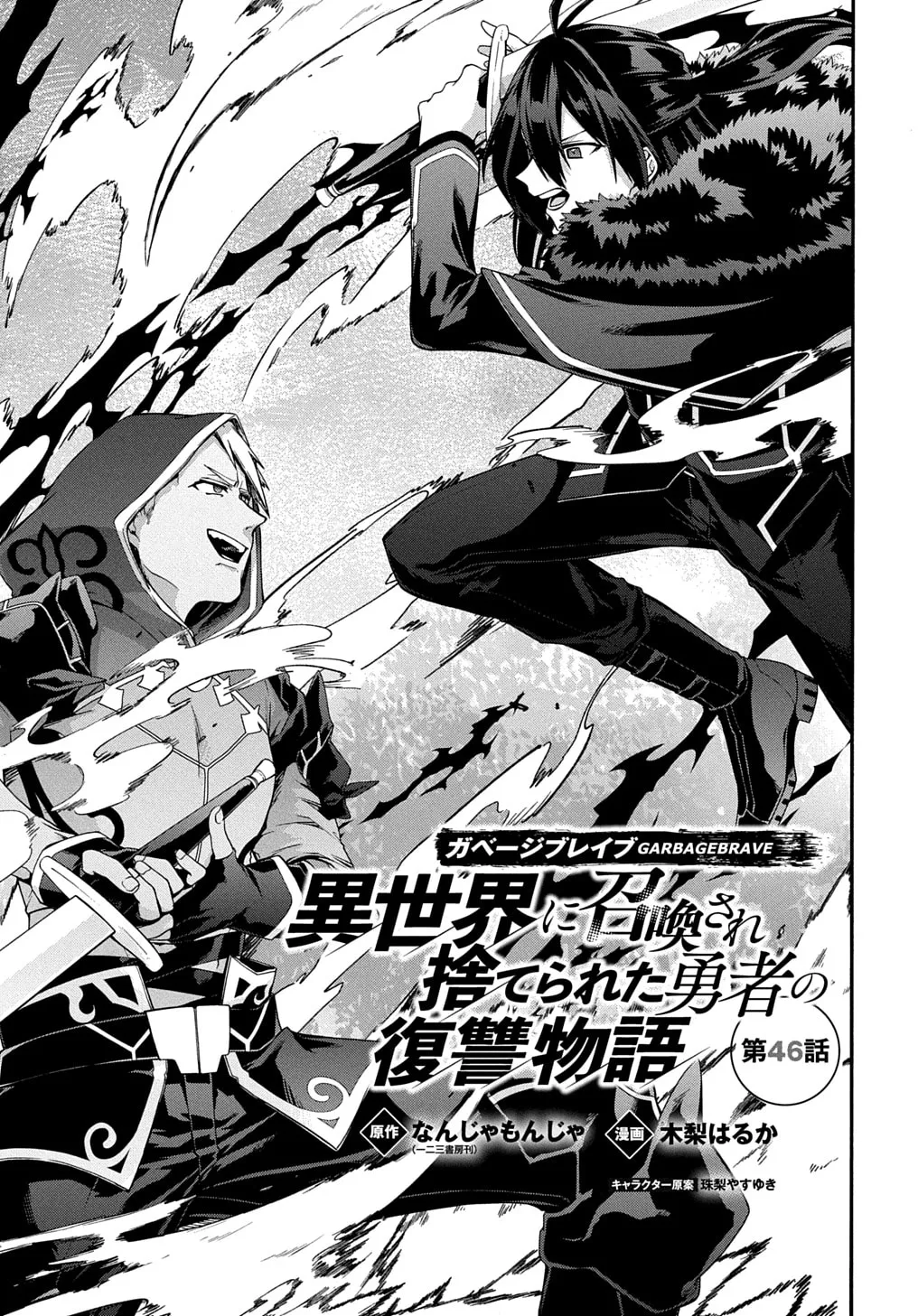 Garbage Brave: Isekai ni Shoukan Sare Suterareta Yuusha no Fukushuu Monogatari Chapter 46 page 2 - 