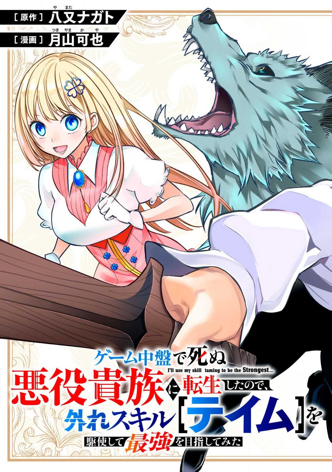Geemu Chuuban de Shinu Akuyaku Kizoku ni Tensei Shita Node, Hazure Skill [Tame] wo Kushi Shite Saikyou wo Mezashite Mita Chapter 1 page 6 - 
