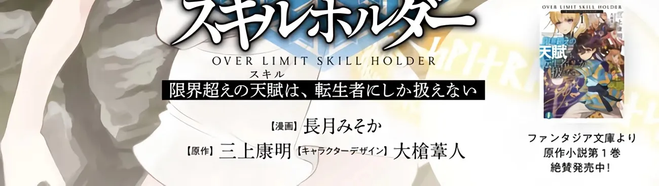 Genkai Koe No Tenpu wa, Tensei-sha ni Shika Atsukaenai - Overlimit Skill Holders - Chapter 0 page 8 - 