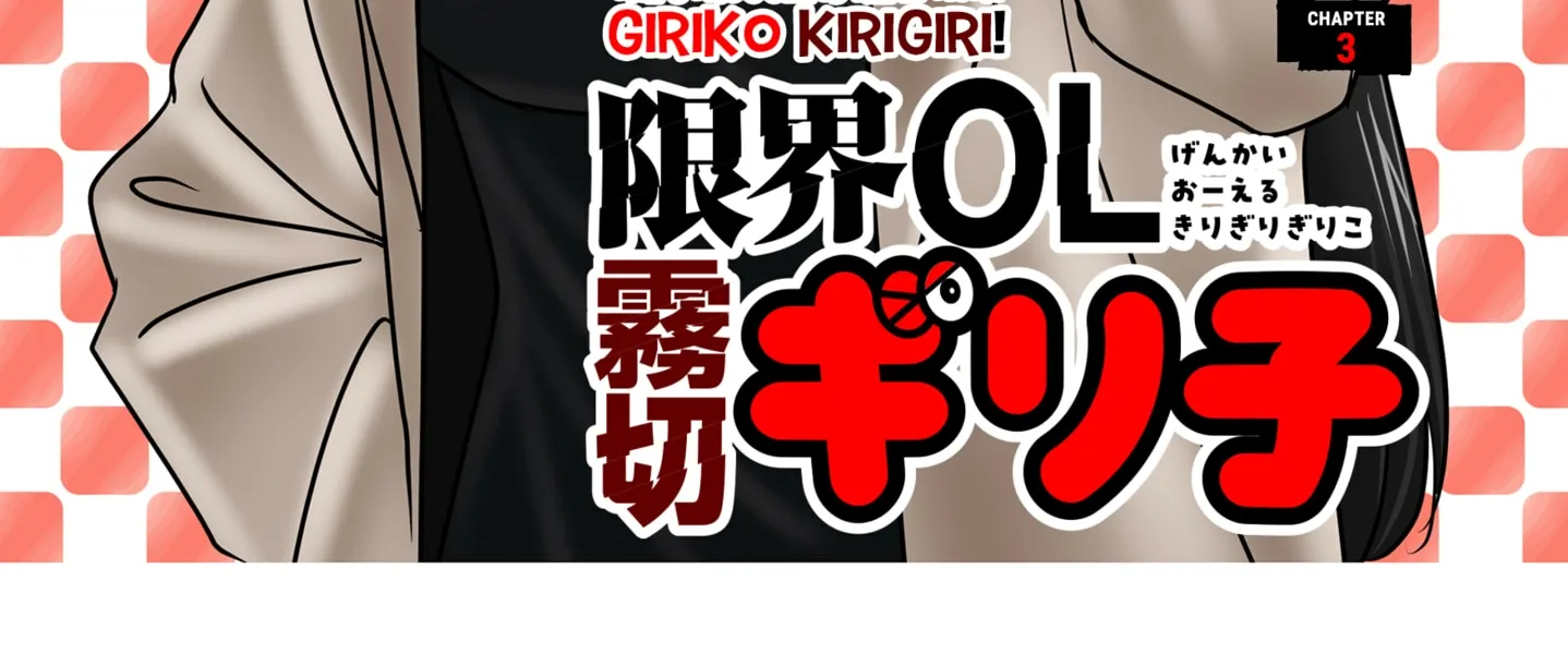 Genkai OL Kirigiri Giriko Chapter 3 page 2 - 
