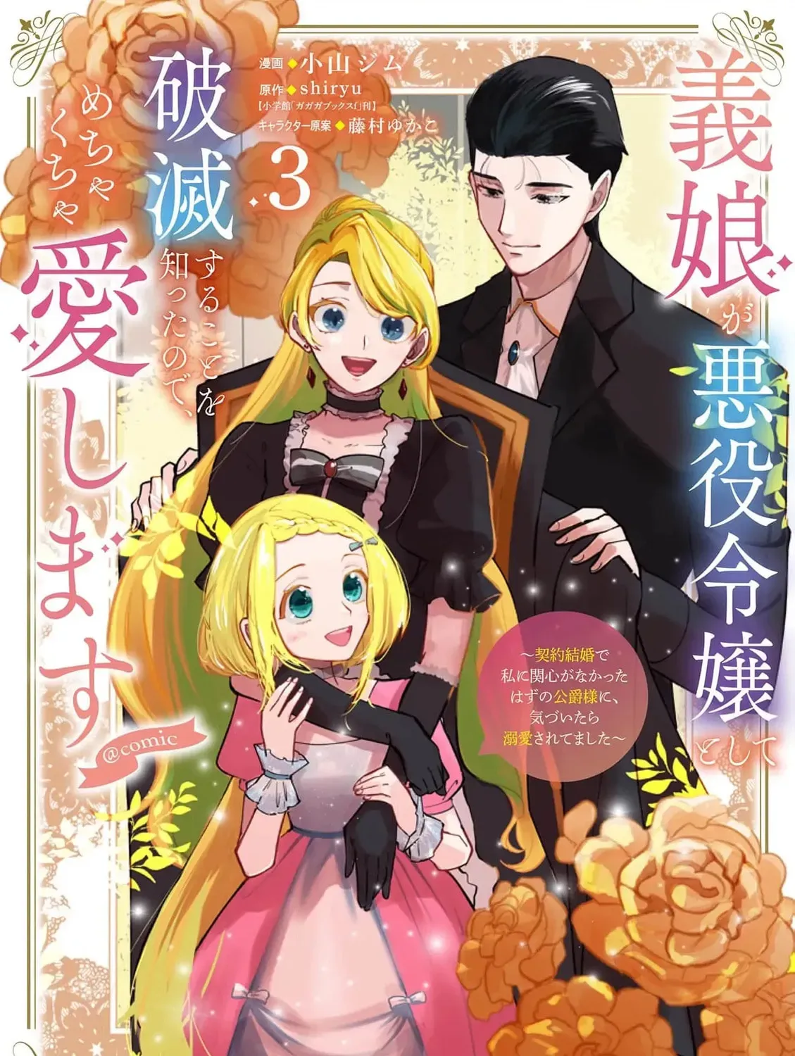 Gijou ga Akuyaku Reijou to shite Hametsu Suru Koto o Shitta node, Mechakucha Aishimasu: Keiyaku Kekkon de Watashi ni Kanshin ga Nakatta Hazu no Koushaku-sama ni, Kizuitara Dekiai Saretemashita @comic Chapter 12 page 5 - 