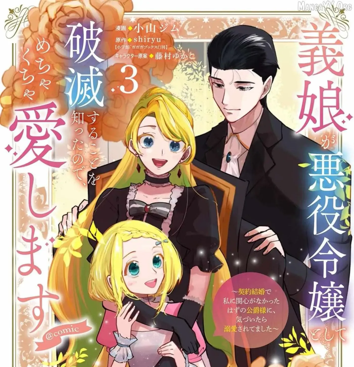 Gijou ga Akuyaku Reijou to shite Hametsu Suru Koto o Shitta node, Mechakucha Aishimasu: Keiyaku Kekkon de Watashi ni Kanshin ga Nakatta Hazu no Koushaku-sama ni, Kizuitara Dekiai Saretemashita @comic Chapter 15 page 3 - 