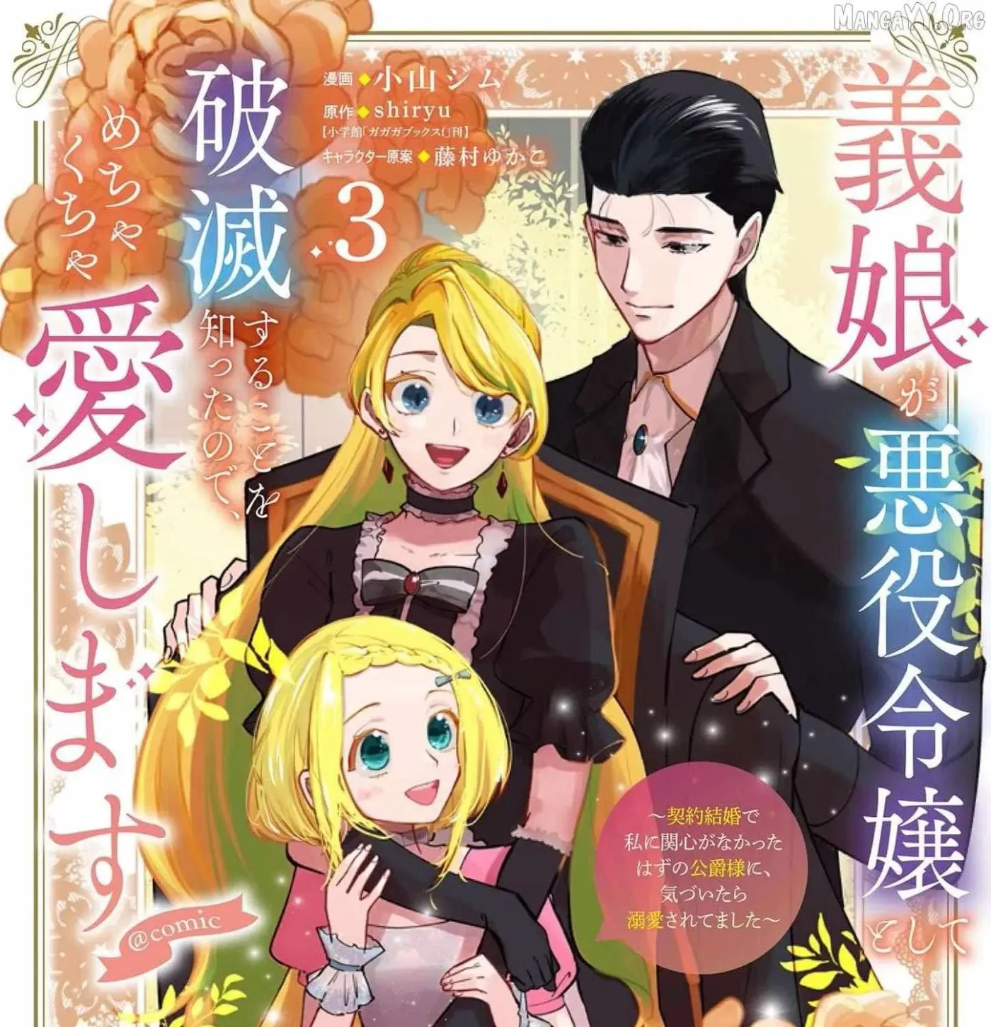 Gijou ga Akuyaku Reijou to shite Hametsu Suru Koto o Shitta node, Mechakucha Aishimasu: Keiyaku Kekkon de Watashi ni Kanshin ga Nakatta Hazu no Koushaku-sama ni, Kizuitara Dekiai Saretemashita @comic Chapter 16 page 3 - 