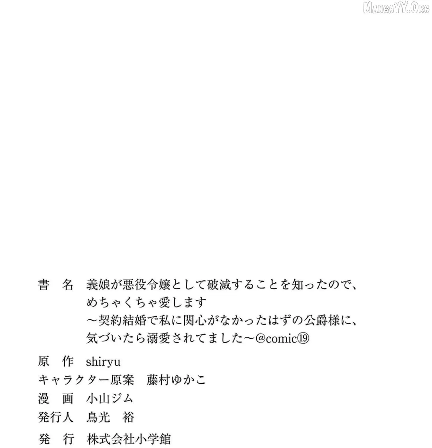 Gijou ga Akuyaku Reijou to shite Hametsu Suru Koto o Shitta node, Mechakucha Aishimasu: Keiyaku Kekkon de Watashi ni Kanshin ga Nakatta Hazu no Koushaku-sama ni, Kizuitara Dekiai Saretemashita @comic Chapter 19 page 63 - 
