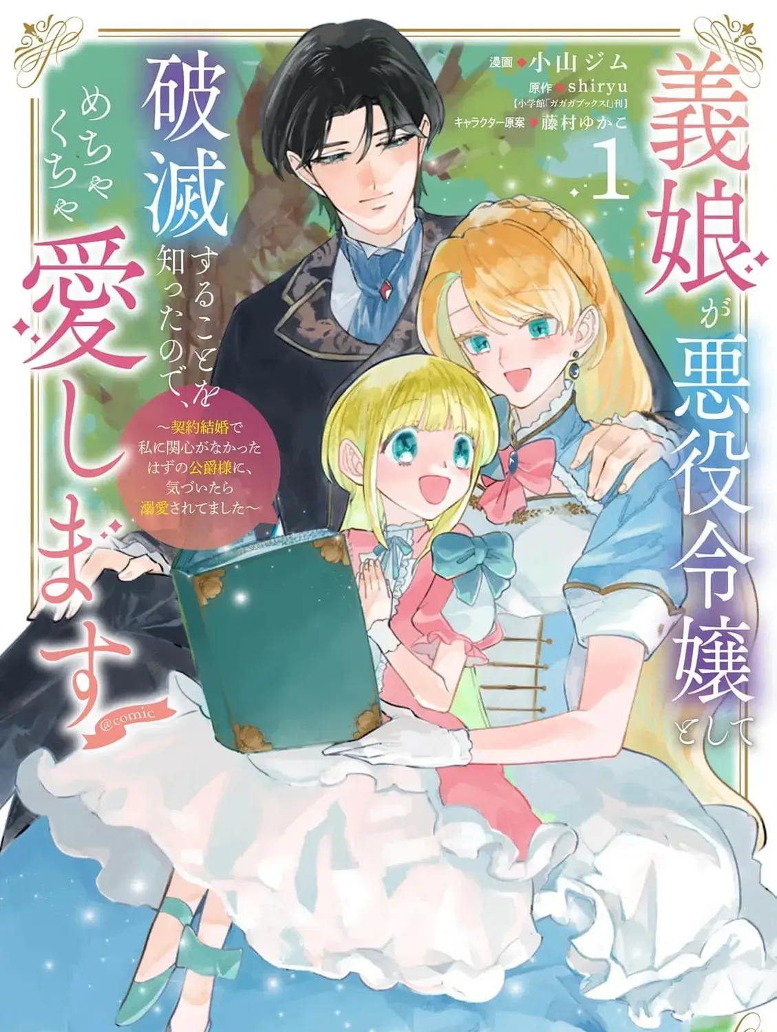 Gijou ga Akuyaku Reijou to shite Hametsu Suru Koto o Shitta node, Mechakucha Aishimasu: Keiyaku Kekkon de Watashi ni Kanshin ga Nakatta Hazu no Koushaku-sama ni, Kizuitara Dekiai Saretemashita @comic Chapter 2 page 5 - 