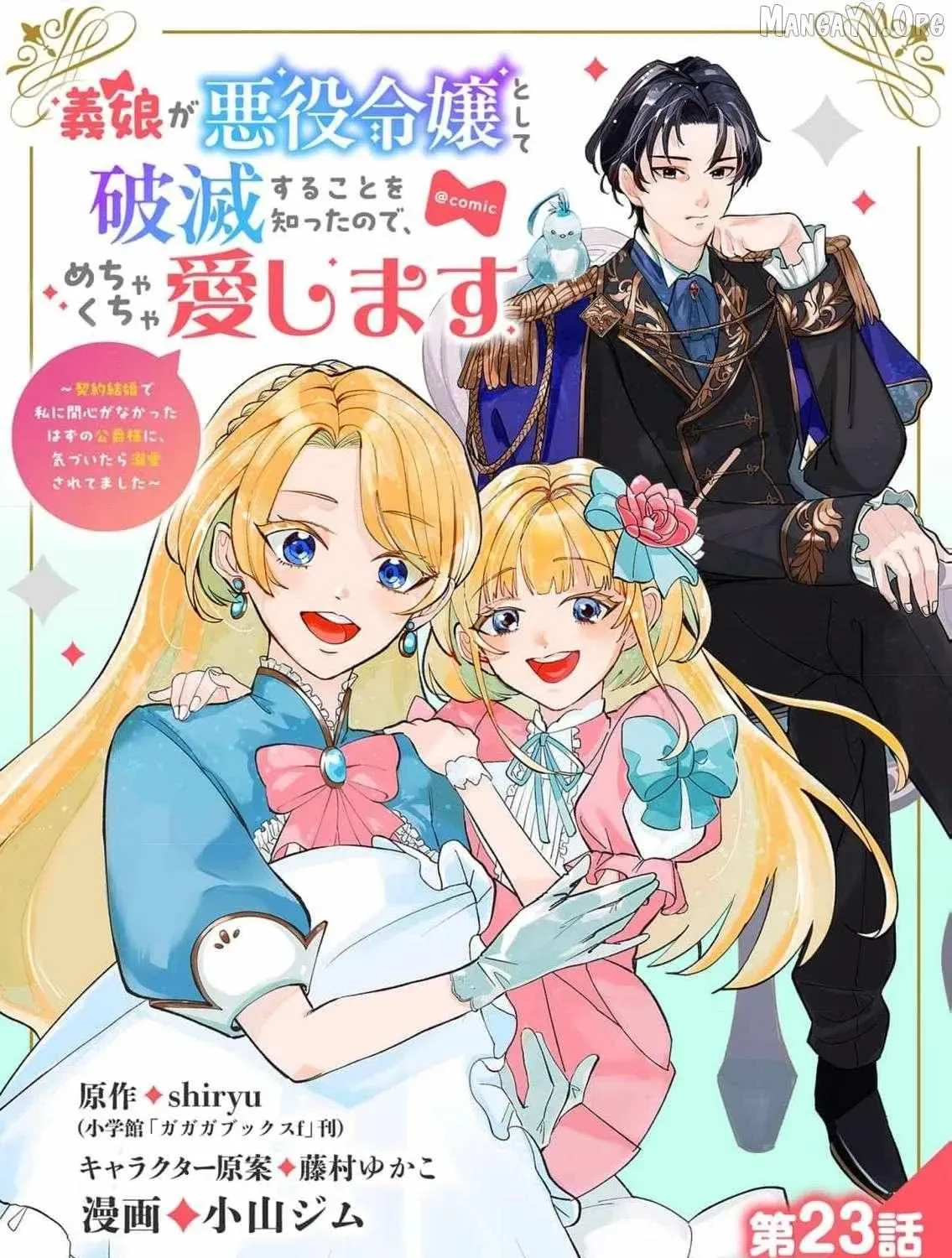 Gijou ga Akuyaku Reijou to shite Hametsu Suru Koto o Shitta node, Mechakucha Aishimasu: Keiyaku Kekkon de Watashi ni Kanshin ga Nakatta Hazu no Koushaku-sama ni, Kizuitara Dekiai Saretemashita @comic Chapter 23 page 3 - 