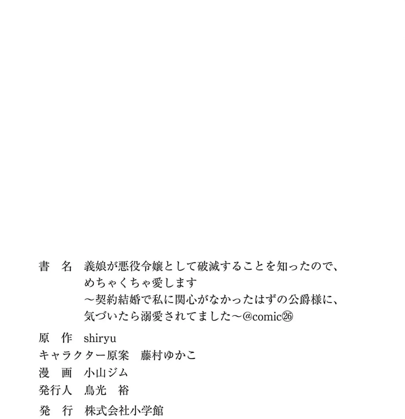 Gijou ga Akuyaku Reijou to shite Hametsu Suru Koto o Shitta node, Mechakucha Aishimasu: Keiyaku Kekkon de Watashi ni Kanshin ga Nakatta Hazu no Koushaku-sama ni, Kizuitara Dekiai Saretemashita @comic Chapter 26 page 73 - 