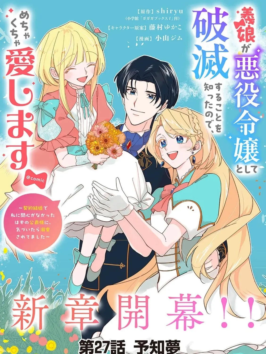 Gijou ga Akuyaku Reijou to shite Hametsu Suru Koto o Shitta node, Mechakucha Aishimasu: Keiyaku Kekkon de Watashi ni Kanshin ga Nakatta Hazu no Koushaku-sama ni, Kizuitara Dekiai Saretemashita @comic Chapter 27 page 7 - 