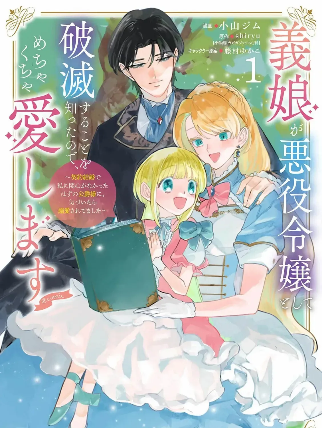 Gijou ga Akuyaku Reijou to shite Hametsu Suru Koto o Shitta node, Mechakucha Aishimasu: Keiyaku Kekkon de Watashi ni Kanshin ga Nakatta Hazu no Koushaku-sama ni, Kizuitara Dekiai Saretemashita @comic Chapter 3 page 5 - 