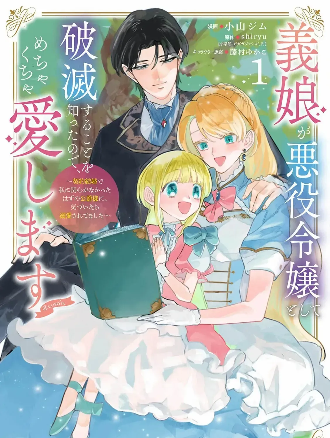 Gijou ga Akuyaku Reijou to shite Hametsu Suru Koto o Shitta node, Mechakucha Aishimasu: Keiyaku Kekkon de Watashi ni Kanshin ga Nakatta Hazu no Koushaku-sama ni, Kizuitara Dekiai Saretemashita @comic Chapter 4 page 5 - 