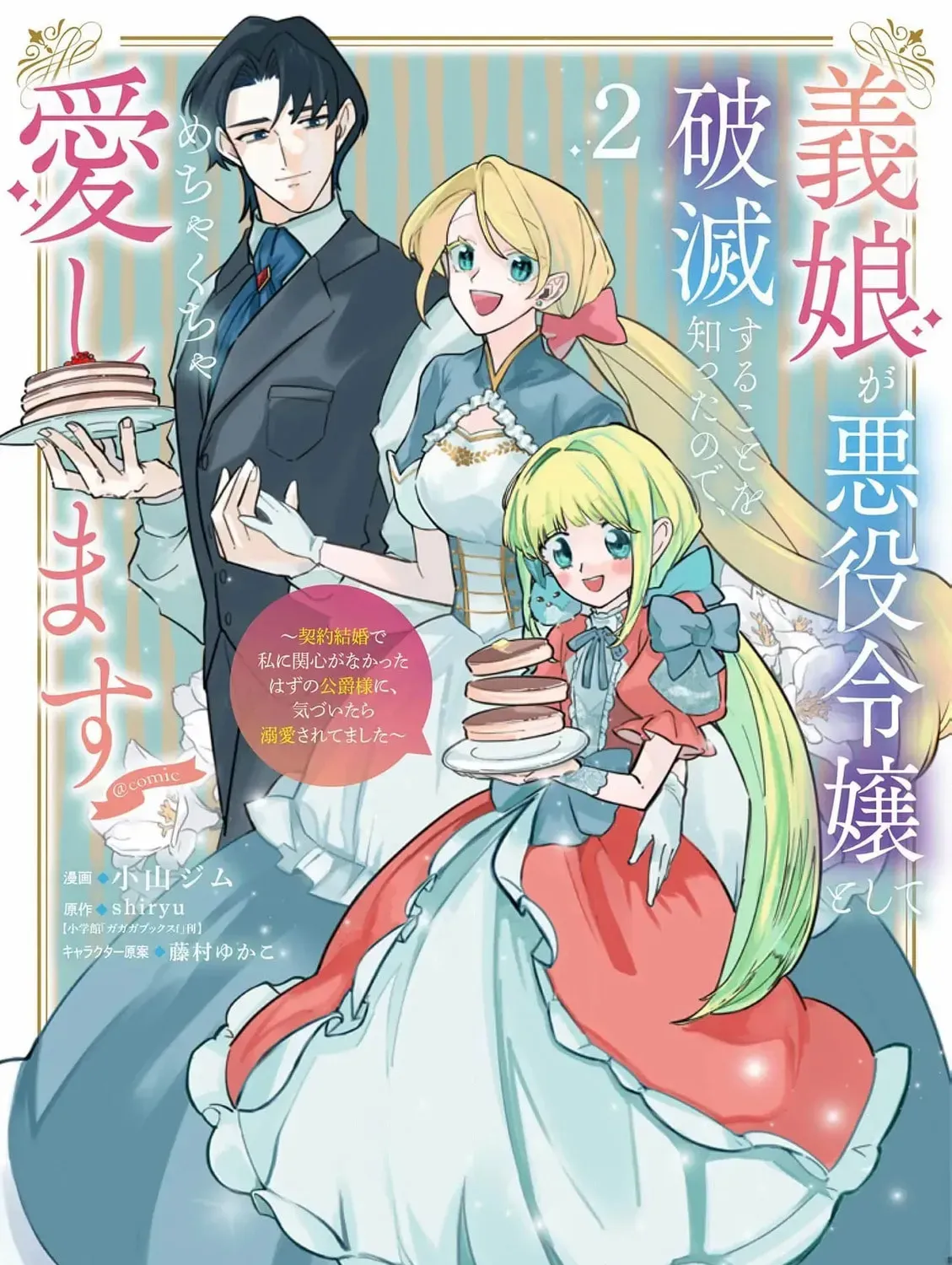 Gijou ga Akuyaku Reijou to shite Hametsu Suru Koto o Shitta node, Mechakucha Aishimasu: Keiyaku Kekkon de Watashi ni Kanshin ga Nakatta Hazu no Koushaku-sama ni, Kizuitara Dekiai Saretemashita @comic Chapter 6 page 5 - 