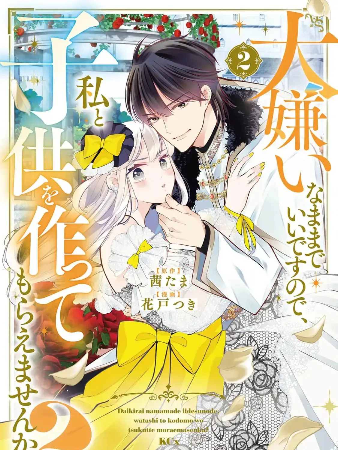 Gijou ga Akuyaku Reijou to shite Hametsu Suru Koto o Shitta node, Mechakucha Aishimasu: Keiyaku Kekkon de Watashi ni Kanshin ga Nakatta Hazu no Koushaku-sama ni, Kizuitara Dekiai Saretemashita @comic Chapter 9 page 5 - 