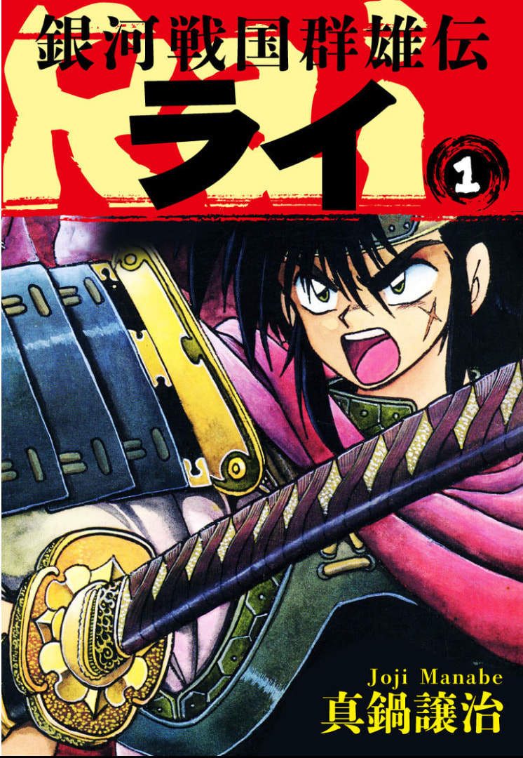 Ginga Sengoku Gunyuuden Rai Chapter 1 page 1 - 