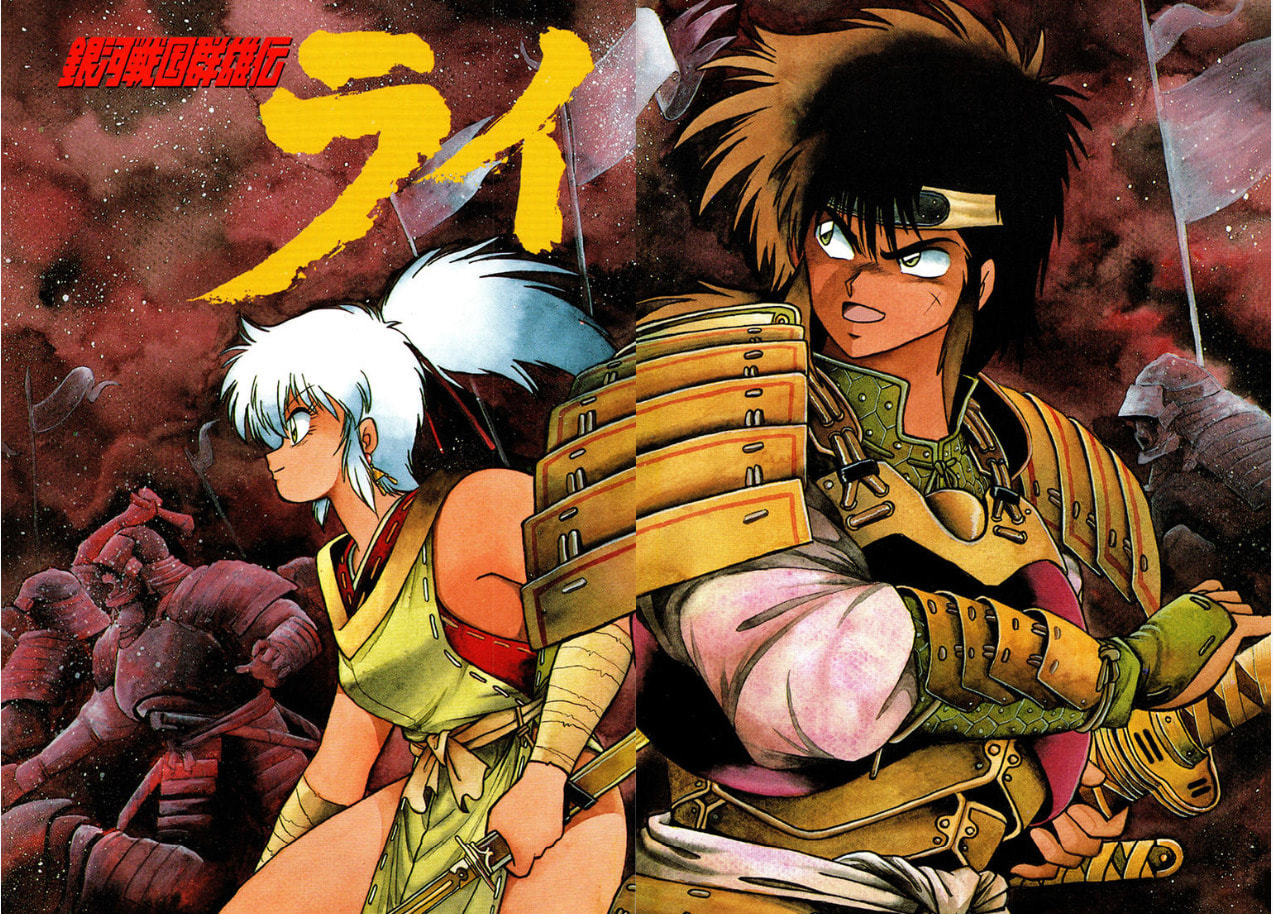 Ginga Sengoku Gunyuuden Rai Chapter 1 page 4 - 