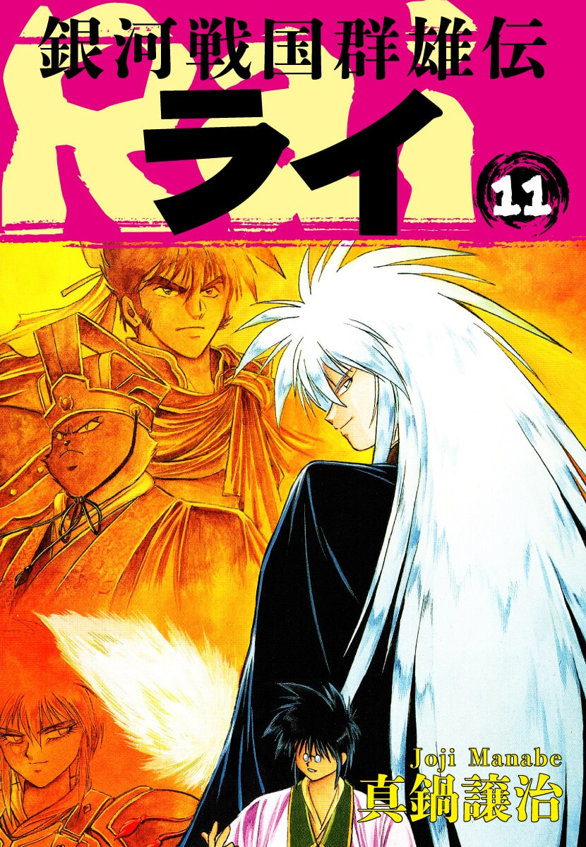 Ginga Sengoku Gunyuuden Rai Chapter 115 page 2 - 