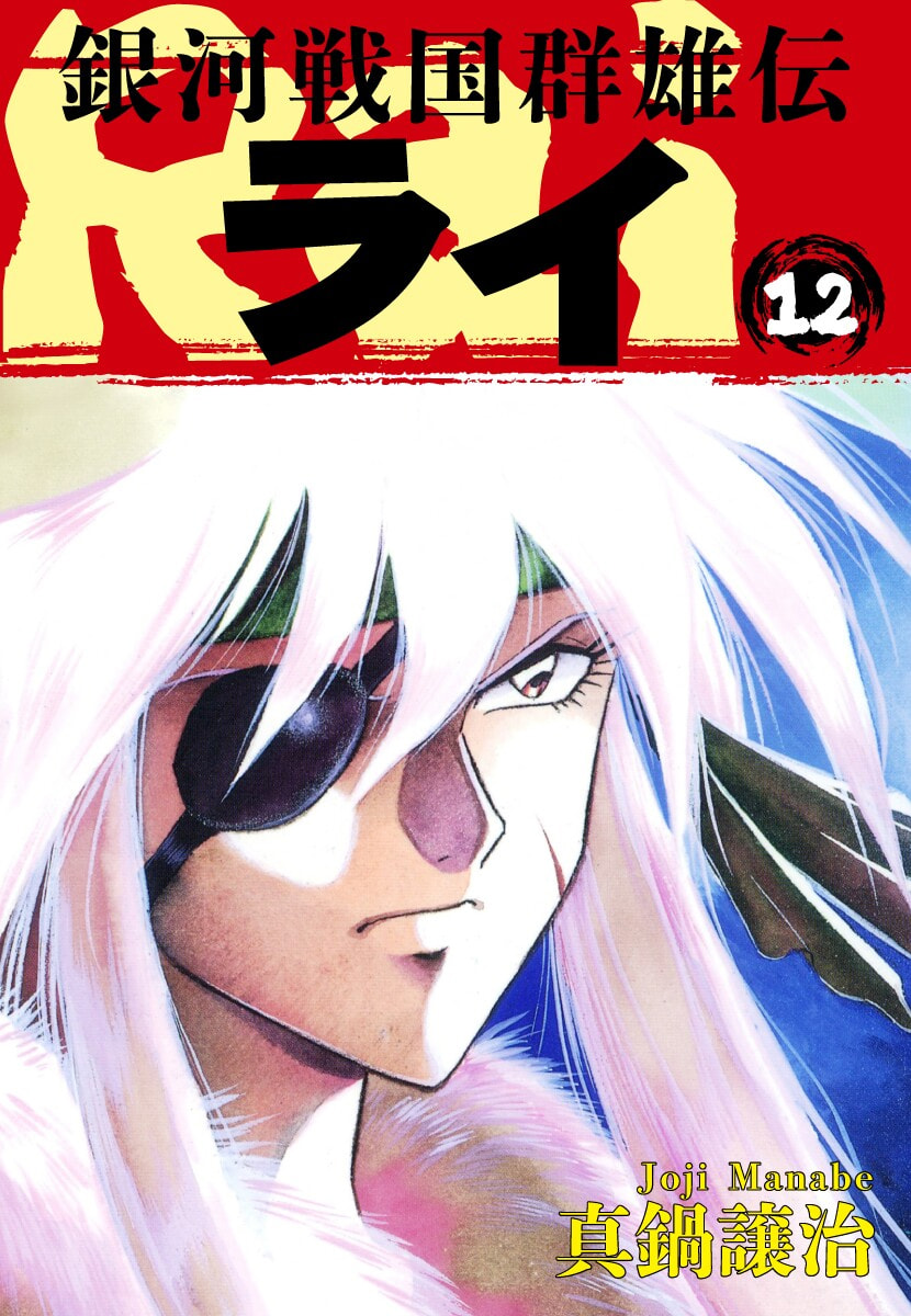 Ginga Sengoku Gunyuuden Rai Chapter 126 page 2 - 